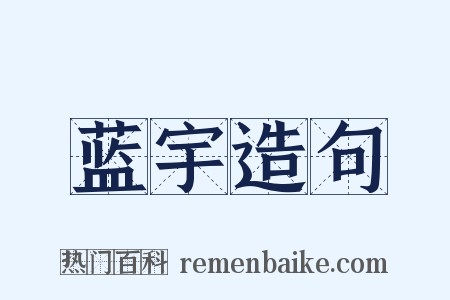 蓝宇造句是什么意思的图片